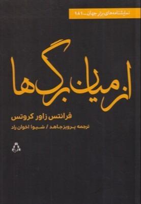 از میان برگ‌ها (نمایش‌نامه‌های برتر جهان 181)